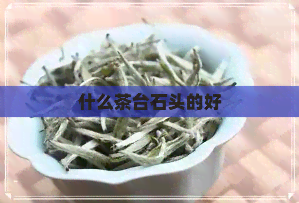 什么茶台石头的好