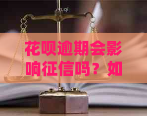 花呗逾期会影响吗？如何解决花呗逾期问题避免上黑名单？