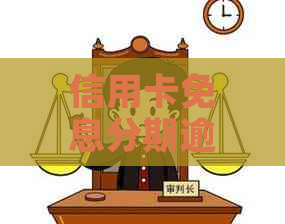 信用卡免息分期逾期应对策略：如何解决还款难题