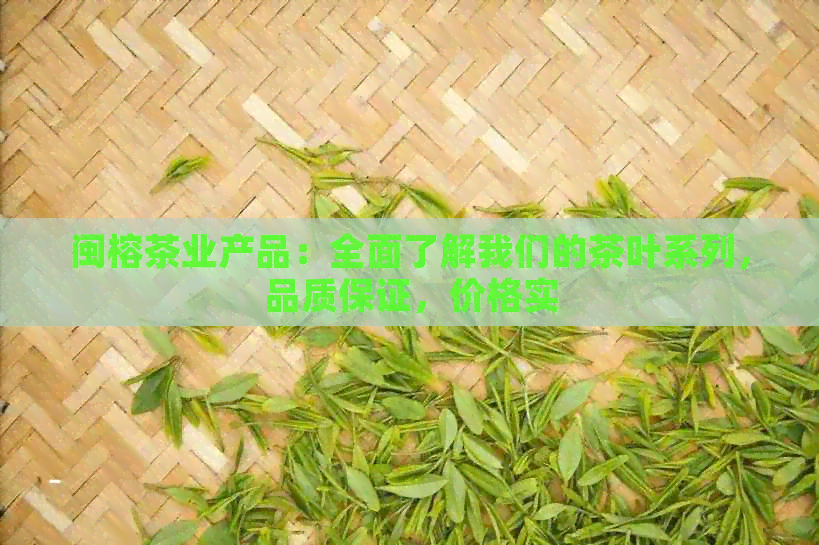 闽榕茶业产品：全面了解我们的茶叶系列，品质保证，价格实