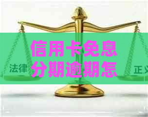 信用卡免息分期逾期怎么办