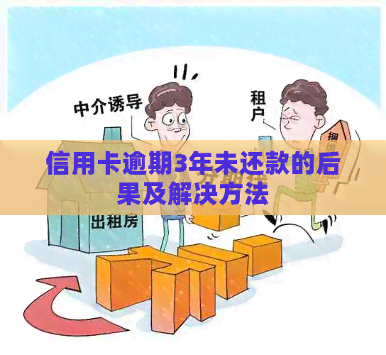 信用卡逾期3年未还款的后果及解决方法