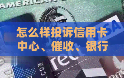 怎么样投诉信用卡中心、、银行、恶意吃利息和乱扣费