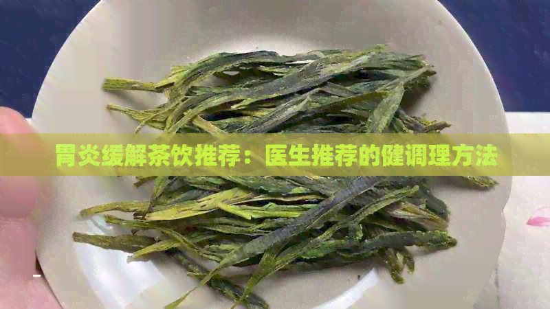 胃炎缓解茶饮推荐：医生推荐的健调理方法