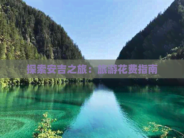 探索安吉之旅：旅游花费指南