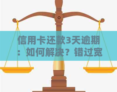 信用卡还款3天逾期：如何解决？错过宽限期怎么办？