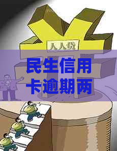 民生信用卡逾期两天的影响及其对个人信用报告的详细解读