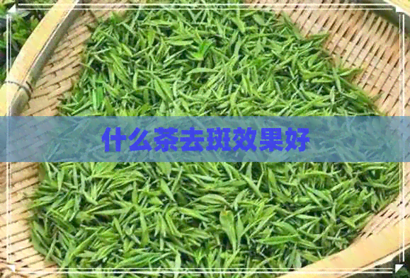 什么茶去斑效果好