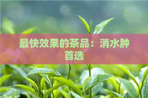 最快效果的茶品：消水肿首选