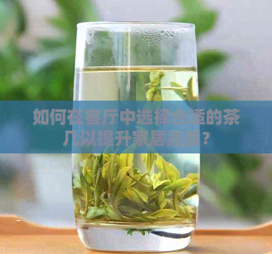 如何在客厅中选择合适的茶几以提升家居品质？