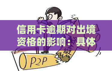 信用卡逾期对出境资格的影响：具体案例分析与应对策略