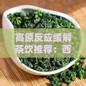 高原反应缓解茶饮推荐：     风麓山普洱茶