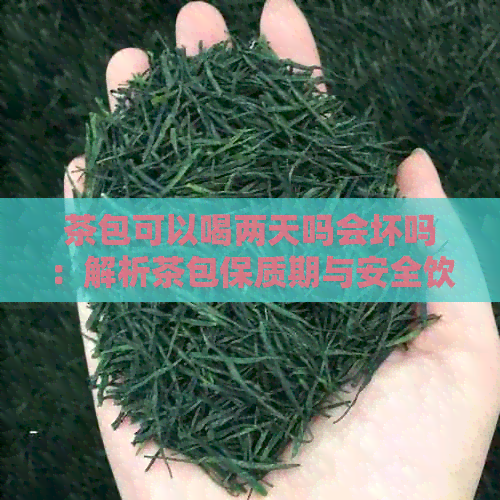 茶包可以喝两天吗会坏吗：解析茶包保质期与安全饮用时间