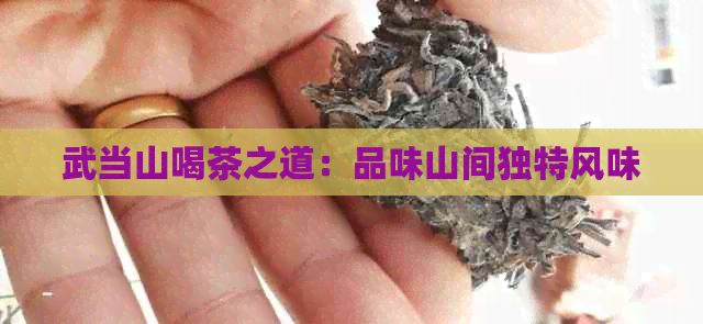 武当山喝茶之道：品味山间独特风味