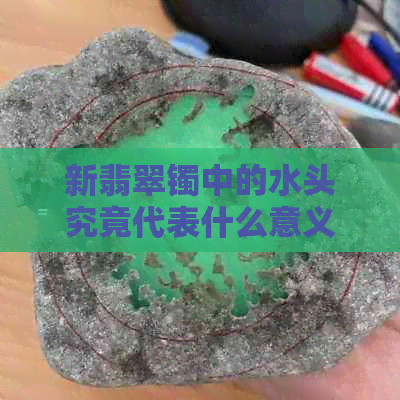 新翡翠镯中的水头究竟代表什么意义？