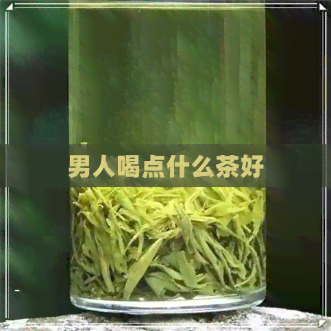 男人喝点什么茶好