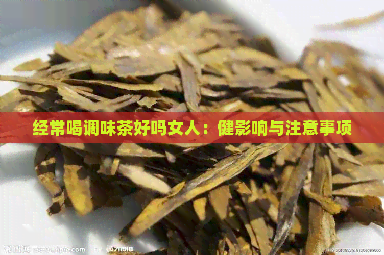 经常喝调味茶好吗女人：健影响与注意事项