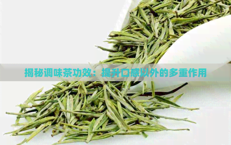 揭秘调味茶功效：提升口感以外的多重作用