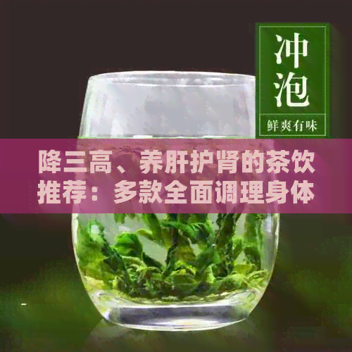 降三高、养肝护肾的茶饮推荐：多款全面调理身体的茶让你更健！