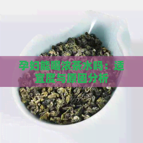 孕妇能喝浓茶水吗：适宜度与原因分析