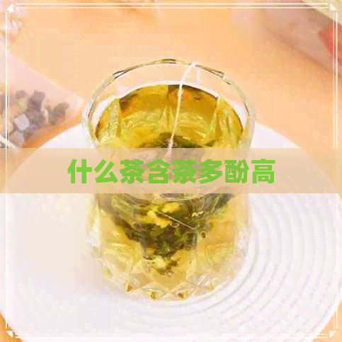 什么茶含茶多酚高