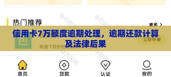 信用卡7万额度逾期处理，逾期还款计算及法律后果