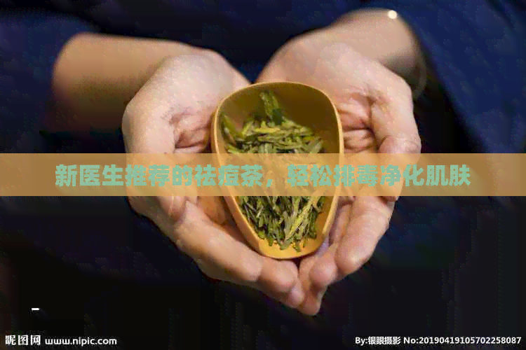 新医生推荐的祛痘茶，轻松排净化肌肤