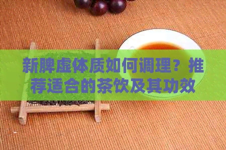 新脾虚体质如何调理？推荐适合的茶饮及其功效