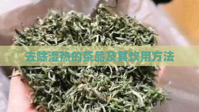 去除湿热的茶品及其饮用方法