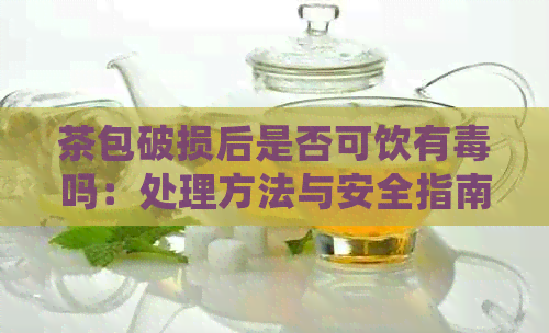 茶包破损后是否可饮有吗：处理方法与安全指南