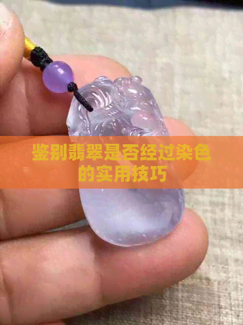 鉴别翡翠是否经过染色的实用技巧