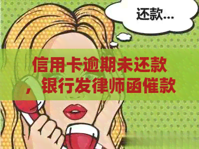 信用卡逾期未还款，银行发律师函催款：后果与应对策略全面解析