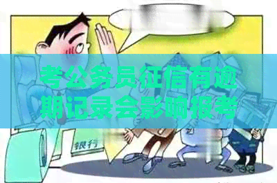 考公务员有逾期记录会影响报考吗？如果有逾期记录怎么办？