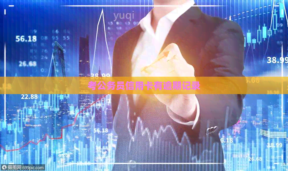 考公务员信用卡有逾期记录