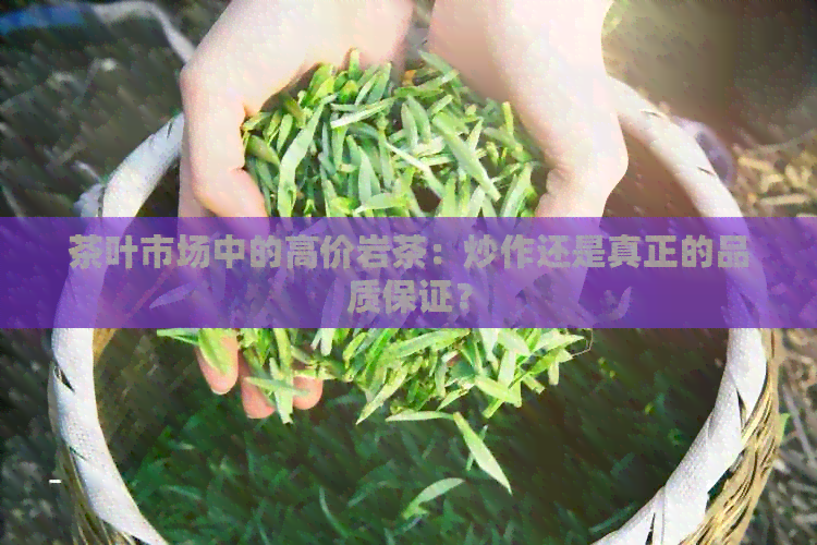 茶叶市场中的高价岩茶：炒作还是真正的品质保证？