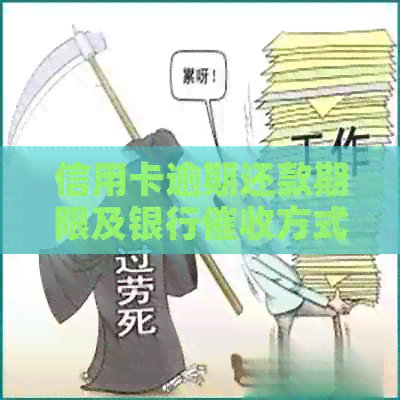 信用卡逾期还款期限及银行方式全解析