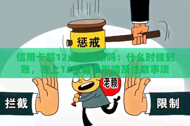 信用卡超12点算逾期吗：什么时候到账，晚上12点刷卡影响及注意事项