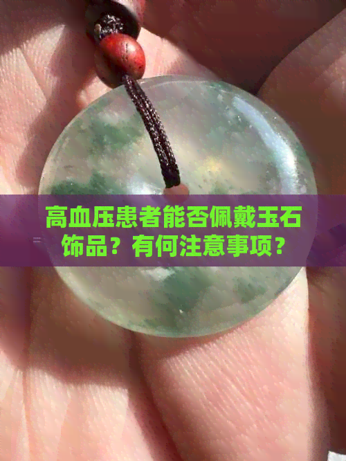 高血压患者能否佩戴玉石饰品？有何注意事项？