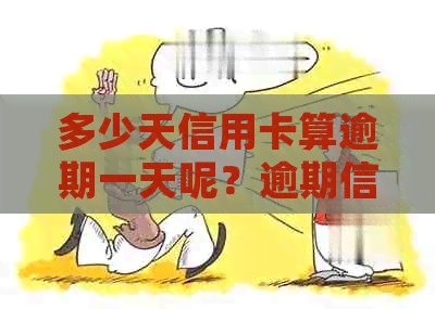 多少天信用卡算逾期一天呢？逾期信用卡怎么算以及处理方法