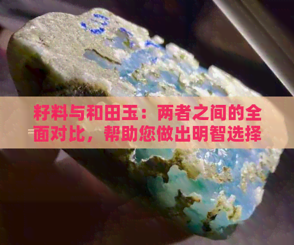 籽料与和田玉：两者之间的全面对比，帮助您做出明智选择