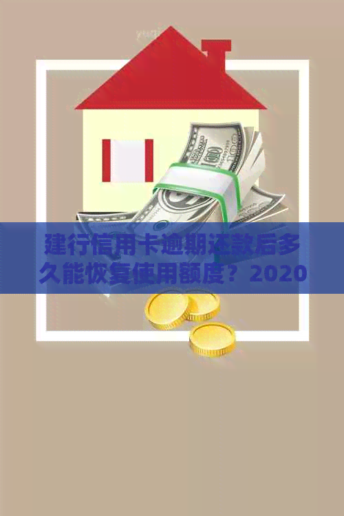 建行信用卡逾期还款后多久能恢复使用额度？2020新规