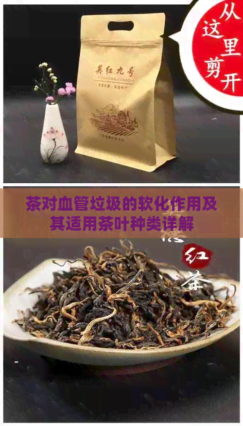 茶对血管垃圾的软化作用及其适用茶叶种类详解