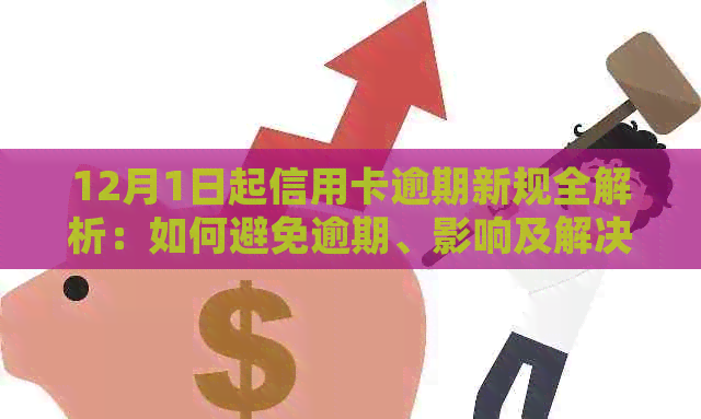 12月1日起信用卡逾期新规全解析：如何避免逾期、影响及解决办法一文看懂