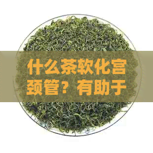 什么茶软化宫颈管？有助于顺产的茶推荐