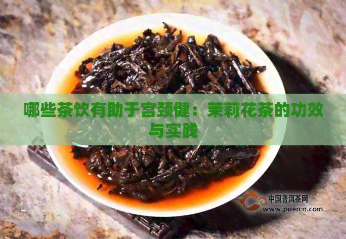 哪些茶饮有助于宫颈健：茉莉花茶的功效与实践