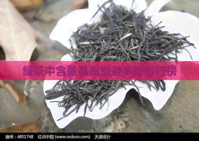 绿茶中含量更高的茶多酚排行榜