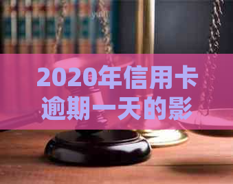 2020年信用卡逾期一天的影响与解决办法：详细分析与应对策略