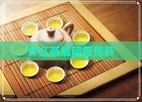 什么茶能明目保肝