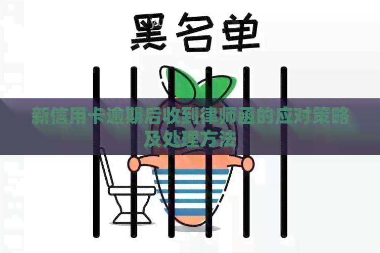 新信用卡逾期后收到律师函的应对策略及处理方法