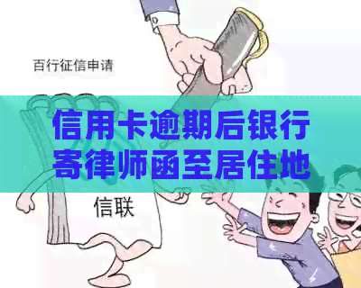 信用卡逾期后银行寄律师函至居住地：我是否必须接收？如何处理？